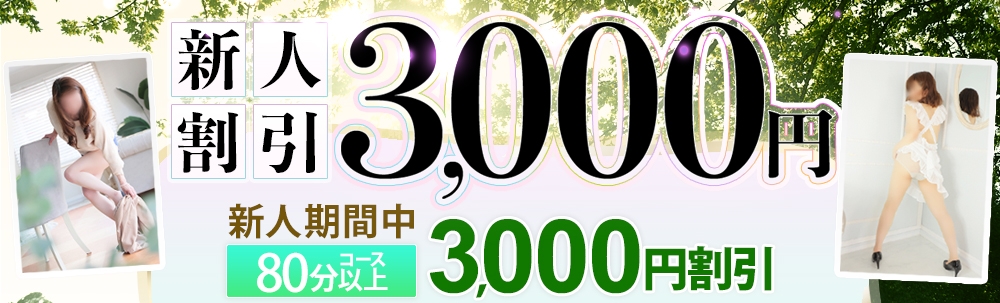 【新人割引】新人期間中3000円割引！