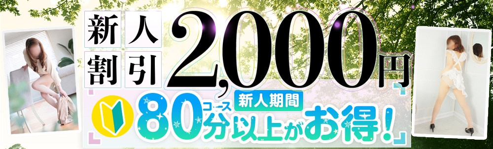 【新人割引】新人期間中2000円割引！