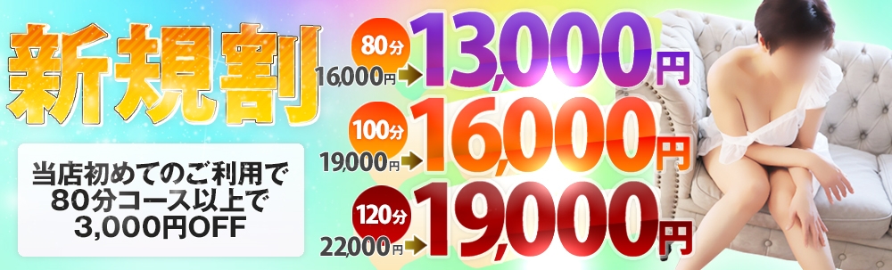 【新規割引】初めてのご利用で3000円割引！