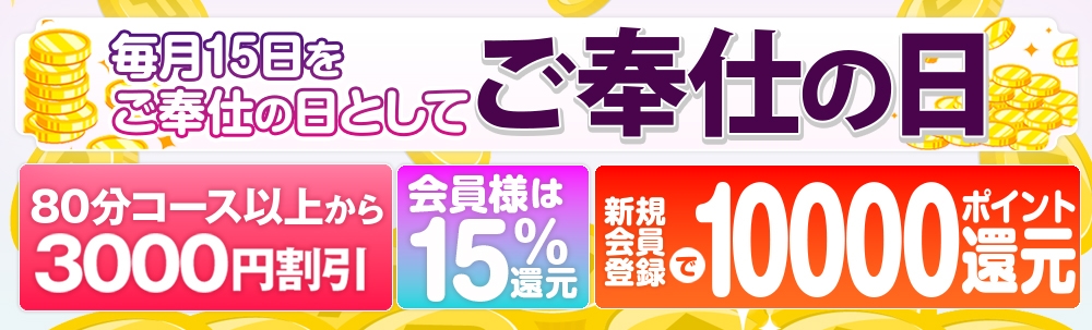 【ご奉仕の日】毎月15日をご奉仕の日！ 